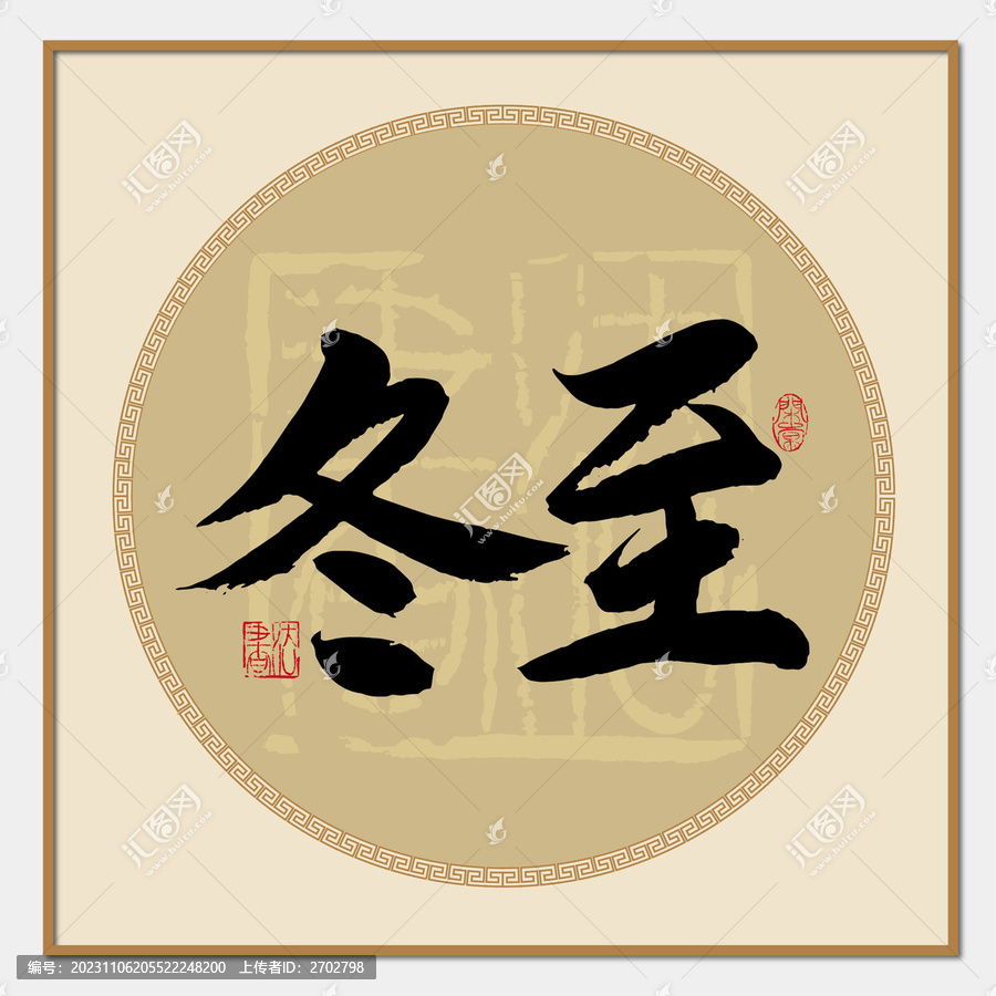 冬至