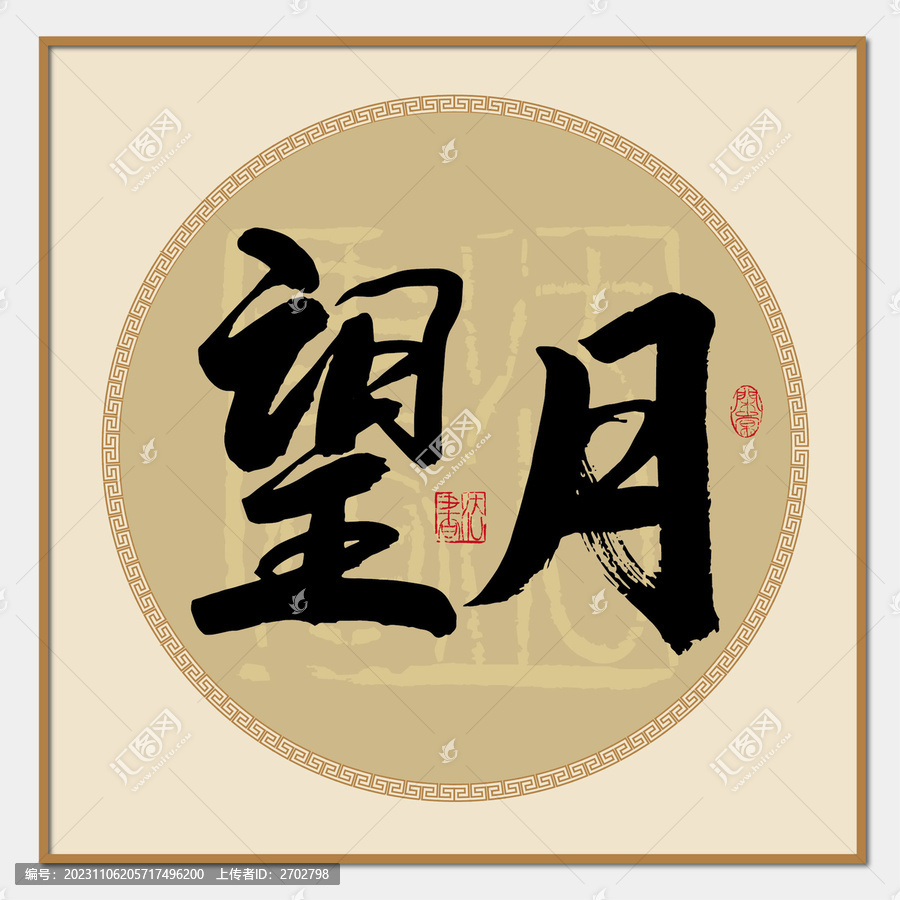 望月書法字