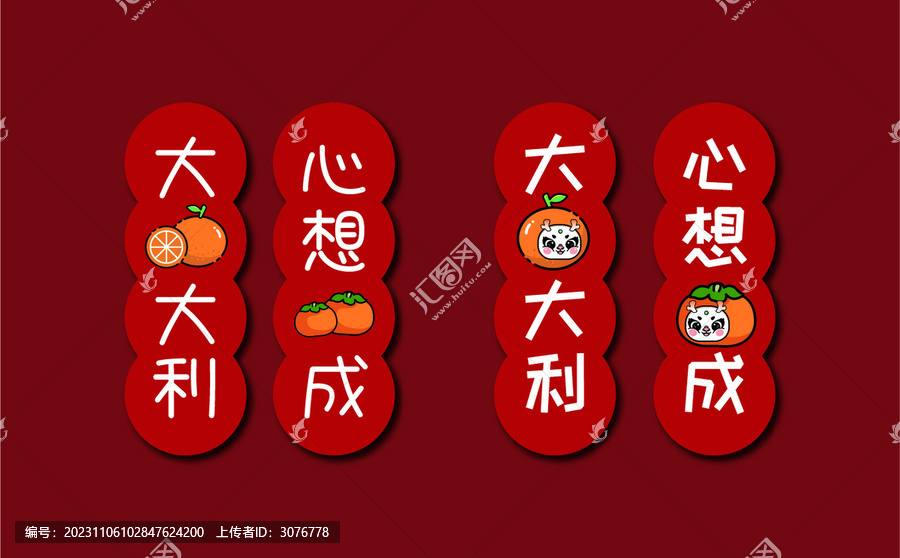2024春節(jié)大吉大利心想事成