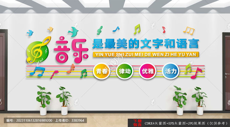 校園音樂文化墻