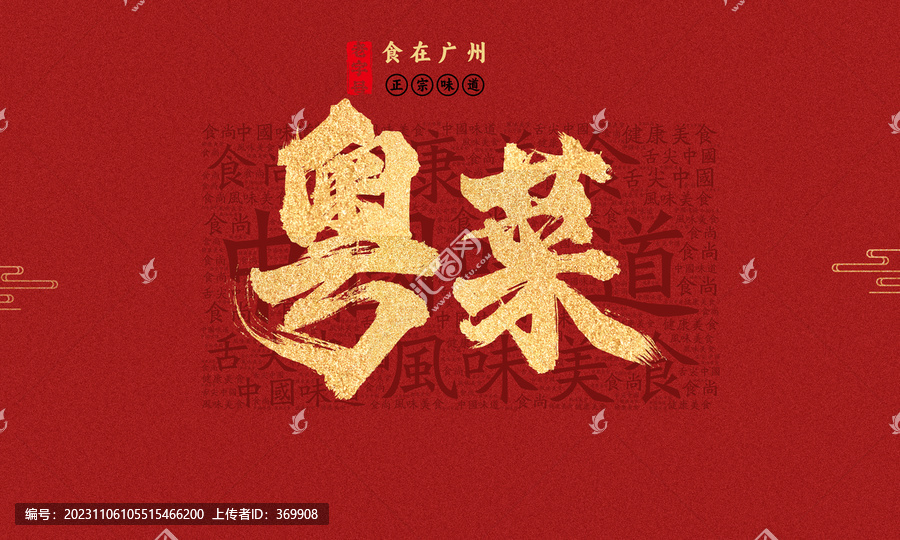 粵菜
