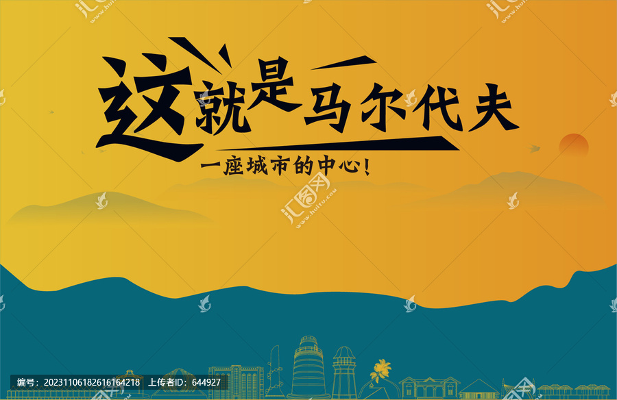 馬爾代夫旅游宣傳