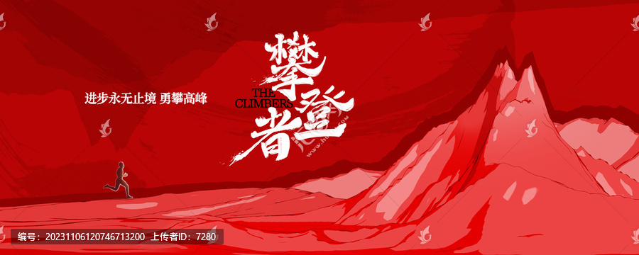 攀登者年會(huì)kv主視覺