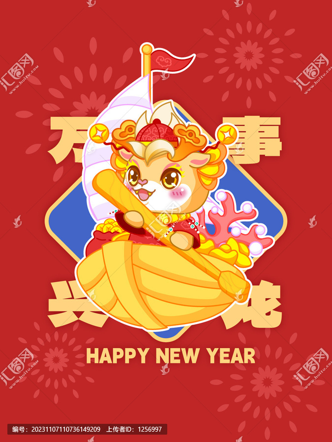 龍年卡通IP插畫之萬事興龍
