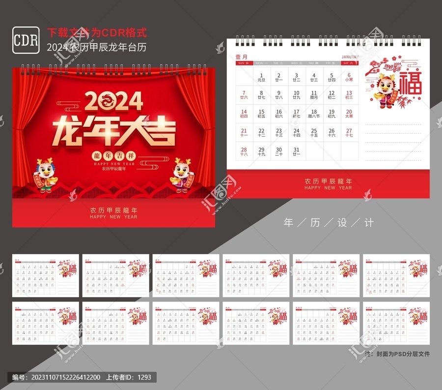 龍年臺(tái)歷