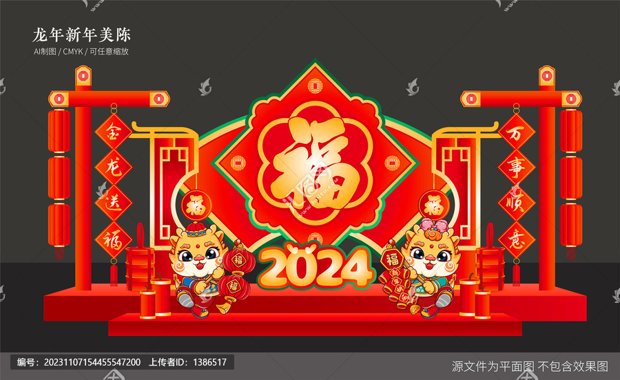 龍年美陳