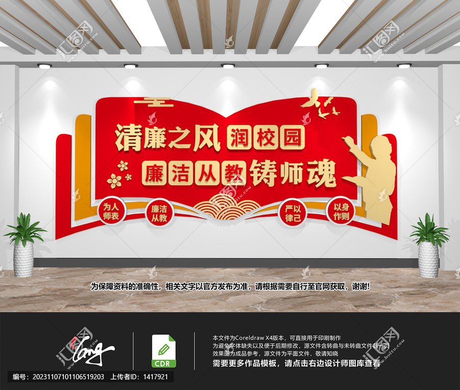 廉潔從教