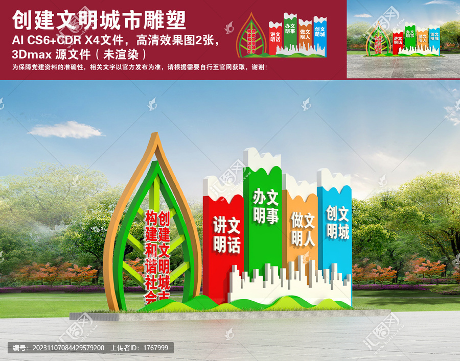 創(chuàng)建文明城市雕塑