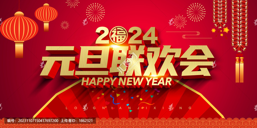 元旦晚會