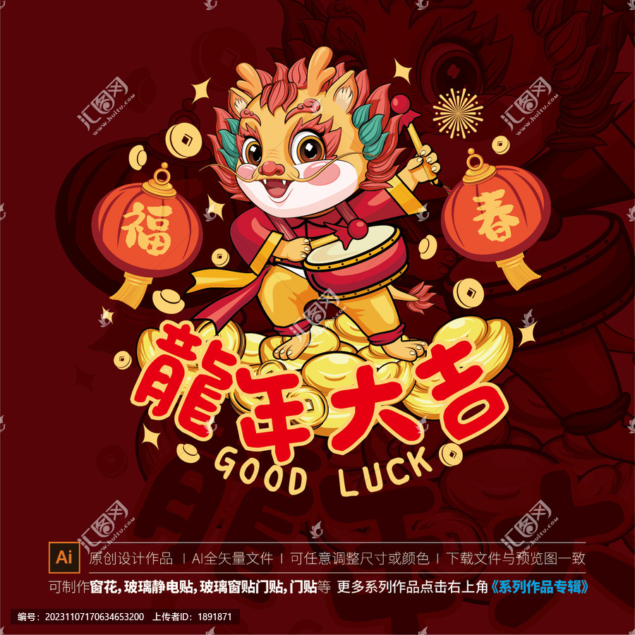 龍年窗貼