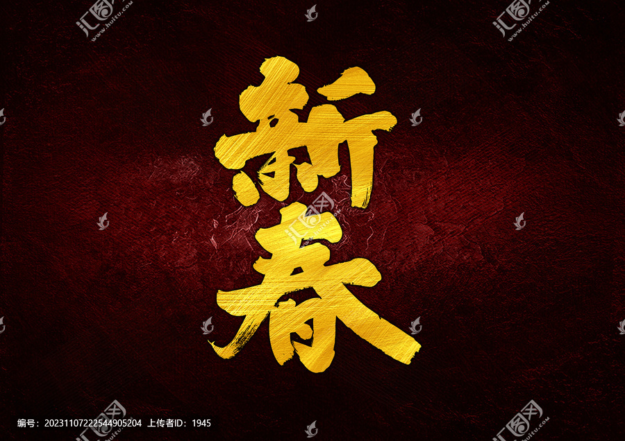 新春字體設計