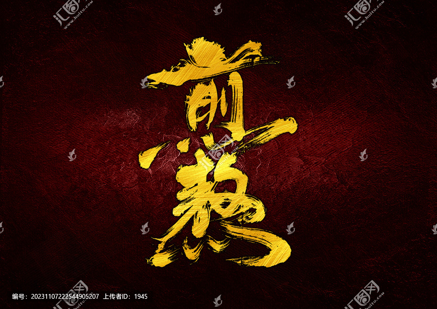煎熬字體設(shè)計(jì)