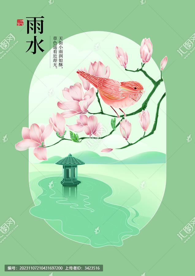 國(guó)風(fēng)二十四節(jié)氣雨水