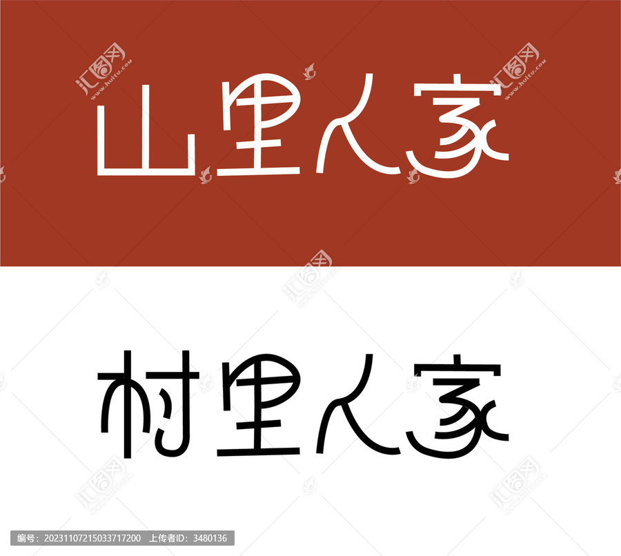 山里人家
