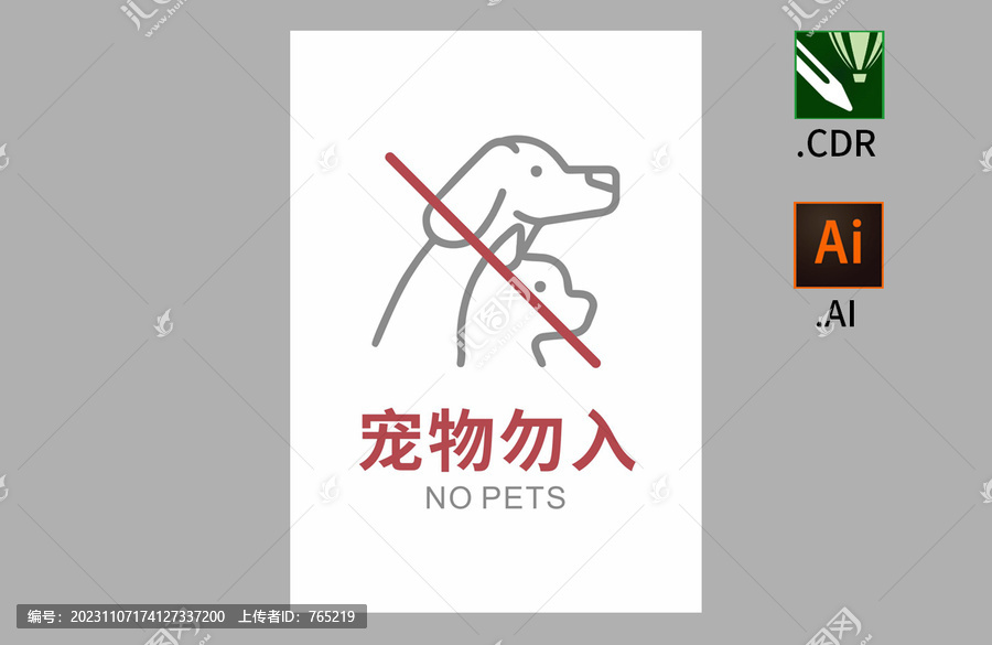 寵物勿入