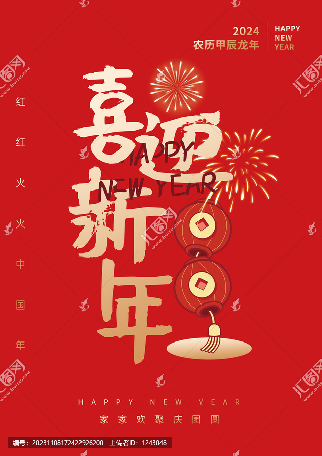 喜迎新年