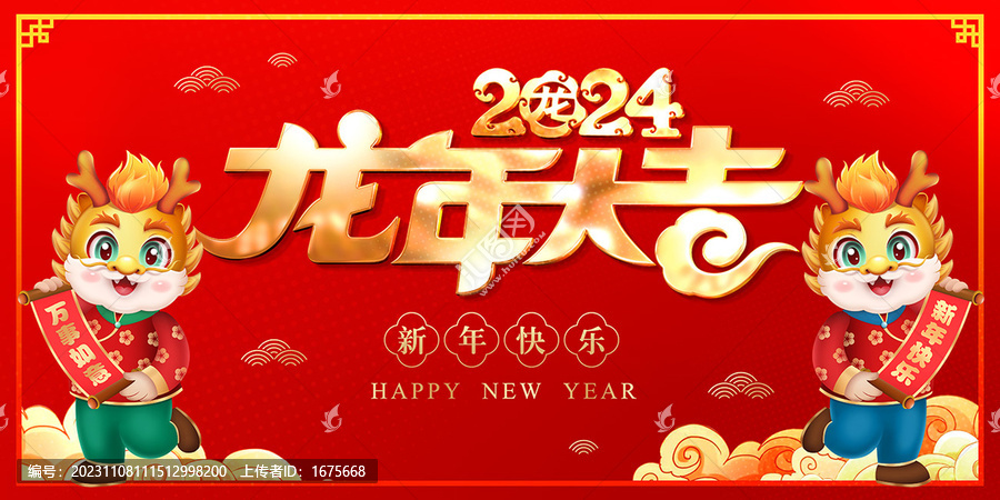2024龍年大吉
