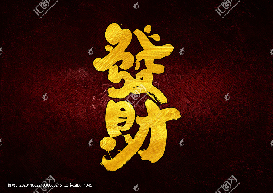 發(fā)財字體設(shè)計