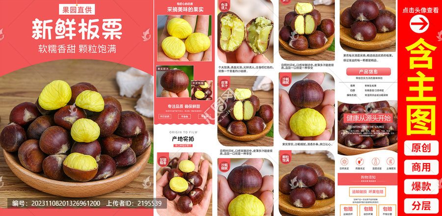板栗詳情頁(yè)