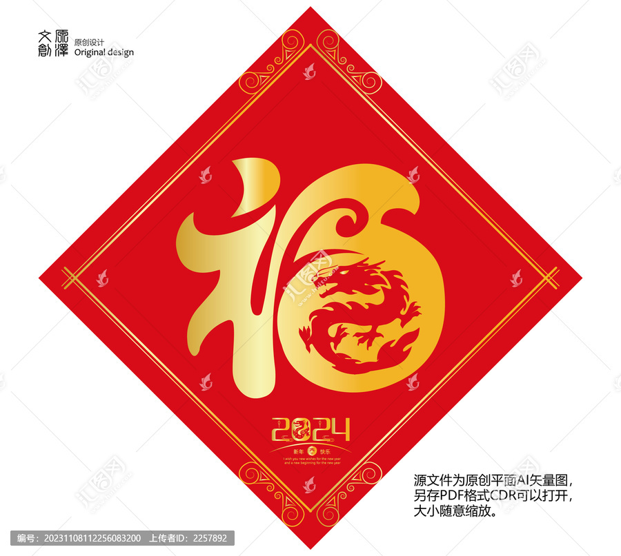 龍年福字