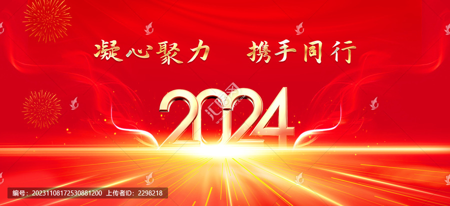 2024年會(huì)背景