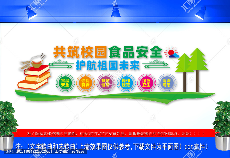 食品安全文化墻
