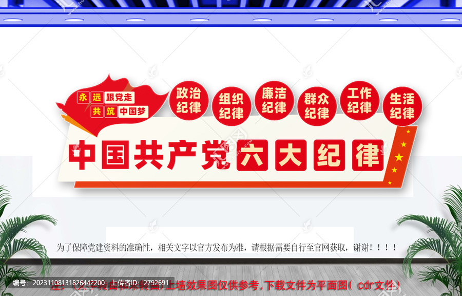 六大紀律