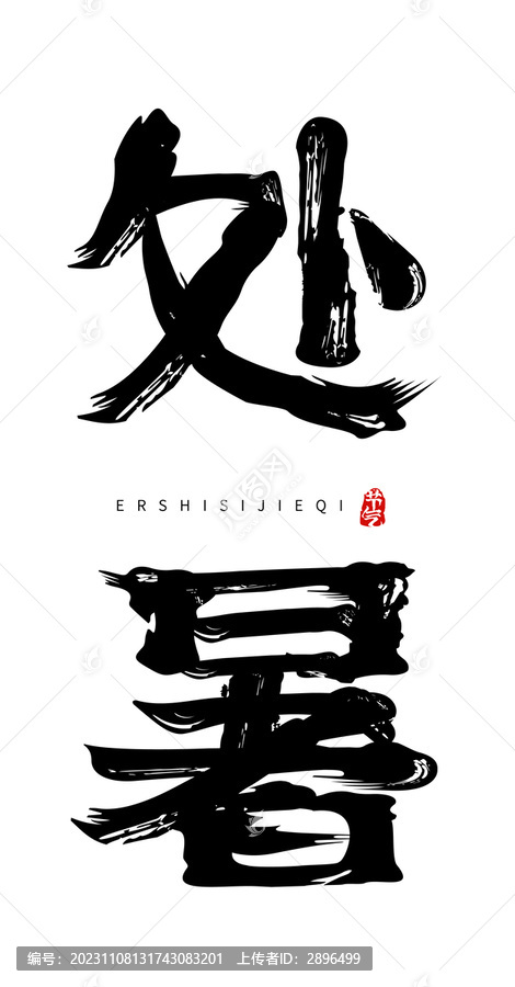 處暑二十四節(jié)氣書法字體
