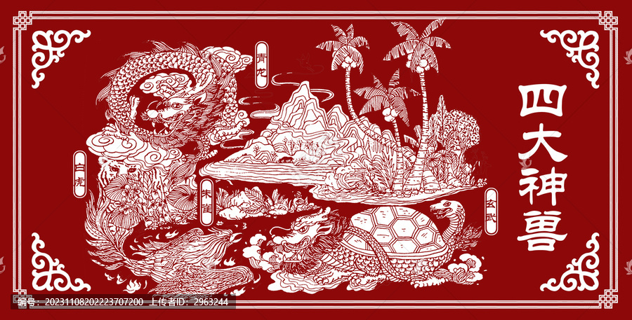四大神獸