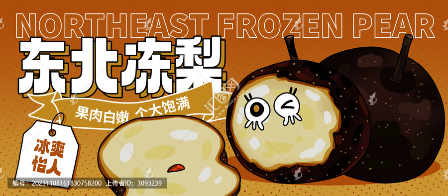 東北凍梨包裝