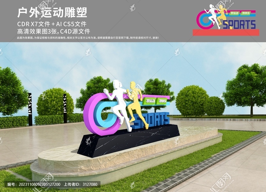 健康跑道雕塑