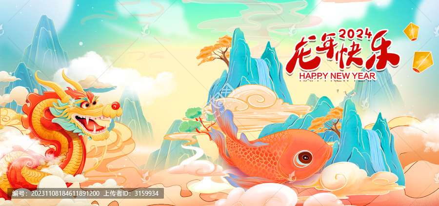龍年快樂