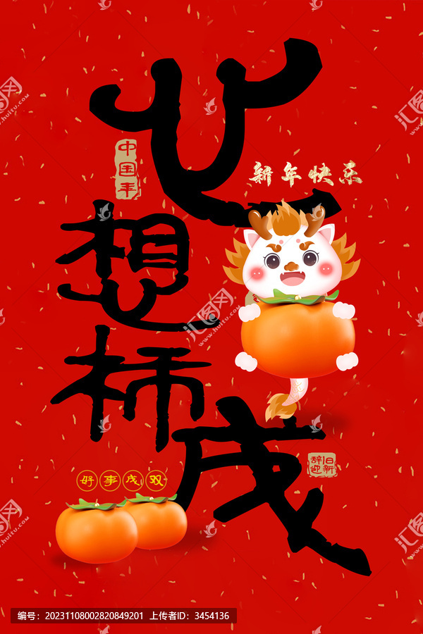 龙年创意字标题心想事成