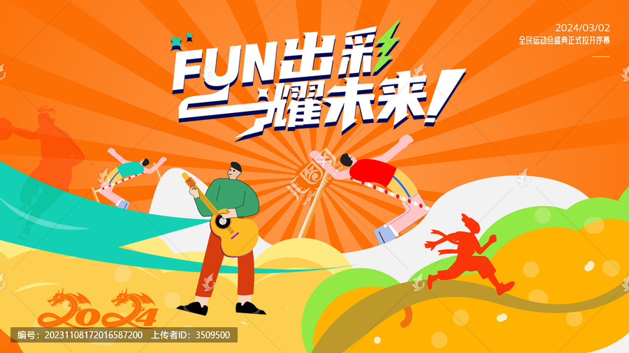 全民運(yùn)動會主畫面