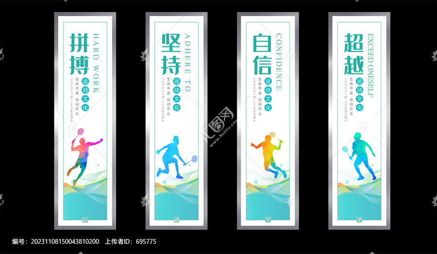羽毛球球文化墻展板掛圖