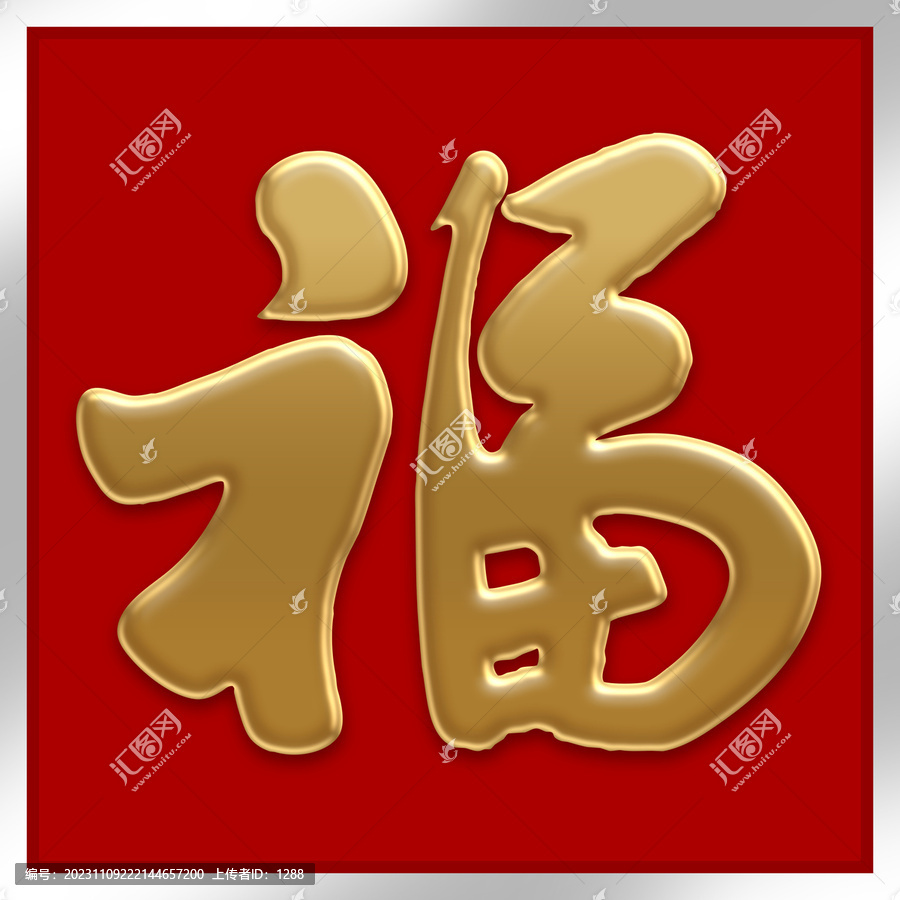 福金属书法字