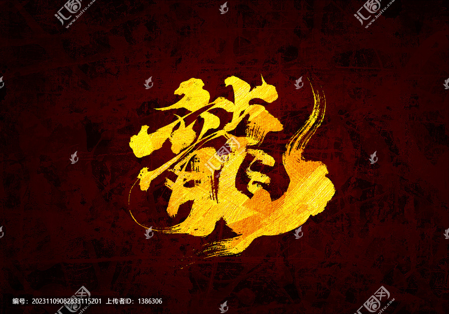 龍書法字體