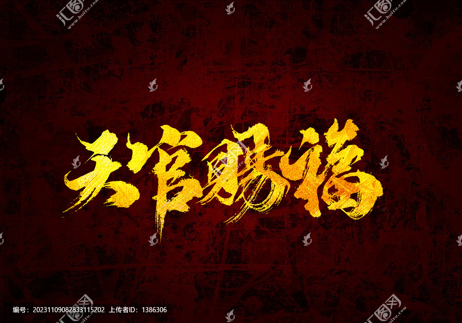 天官賜福書法字體