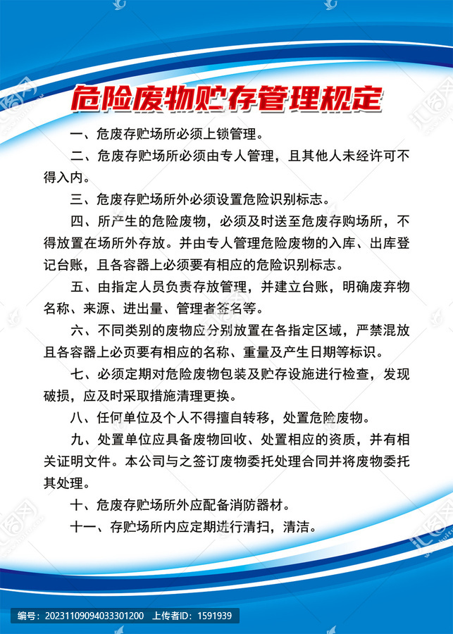 危險(xiǎn)廢物貯存管理規(guī)定