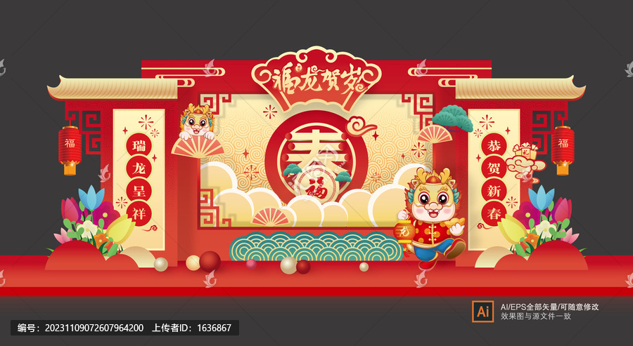 龍年美陳