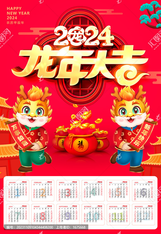 龍年臺(tái)歷