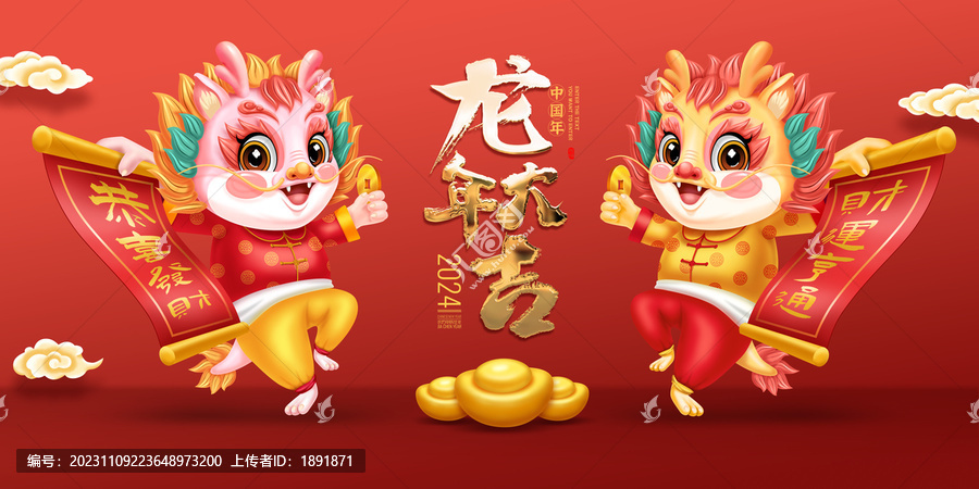 龍年大吉