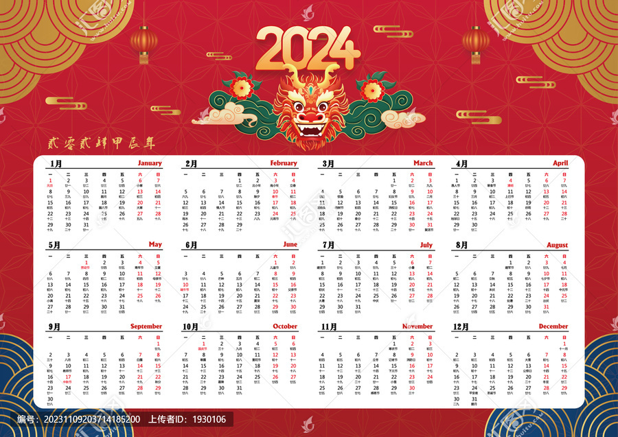 2024年龍年日歷
