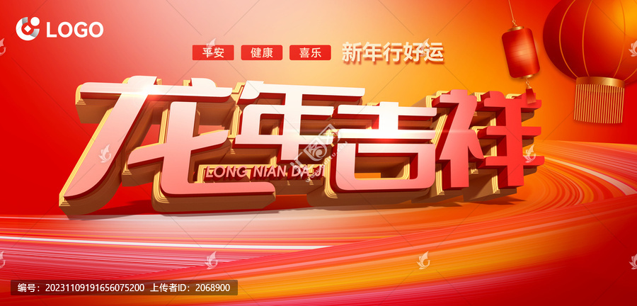 龍年吉祥主題海報(bào)