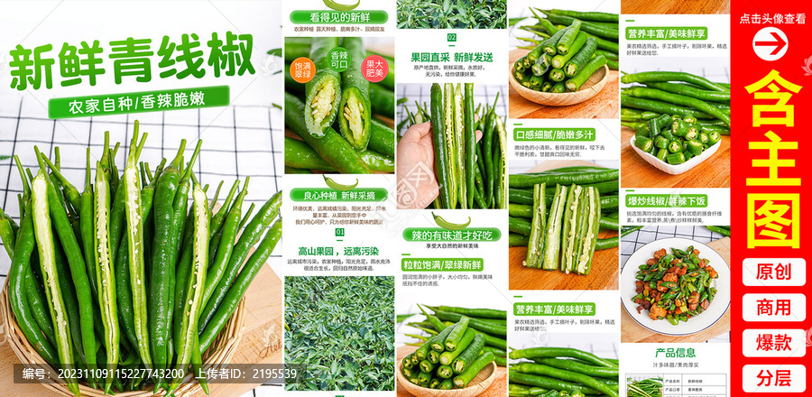 線椒詳情頁