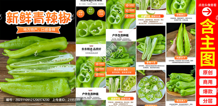 青辣椒詳情頁