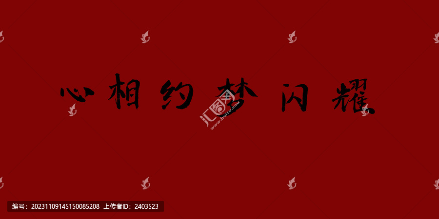 心相約夢(mèng)閃耀