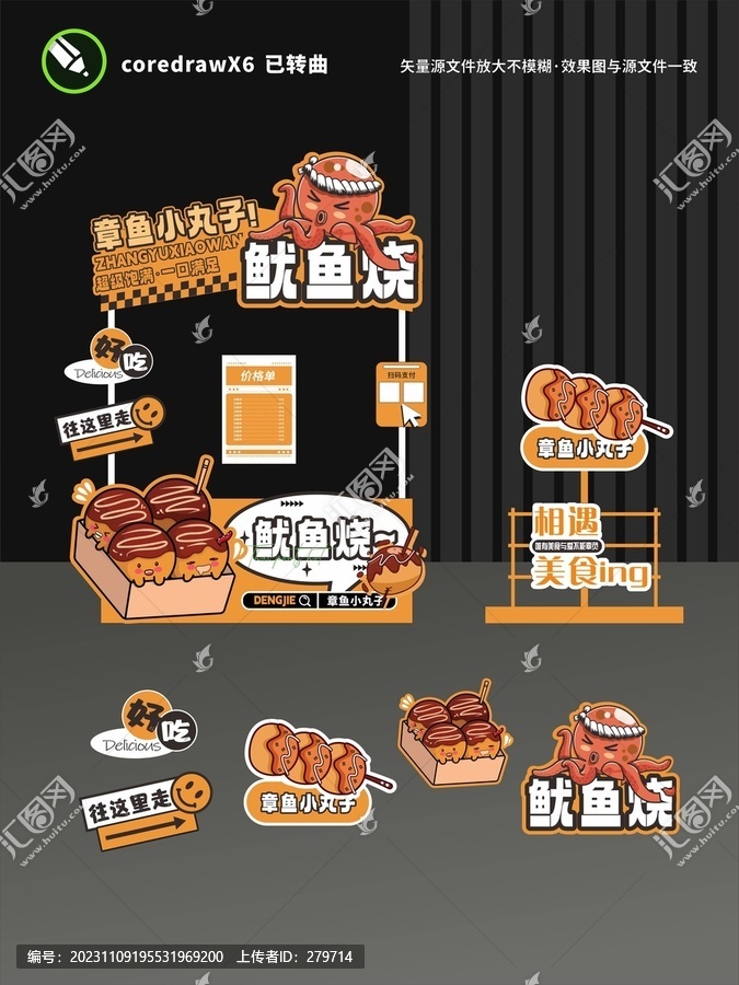 章魚小丸子攤位設(shè)計(jì)