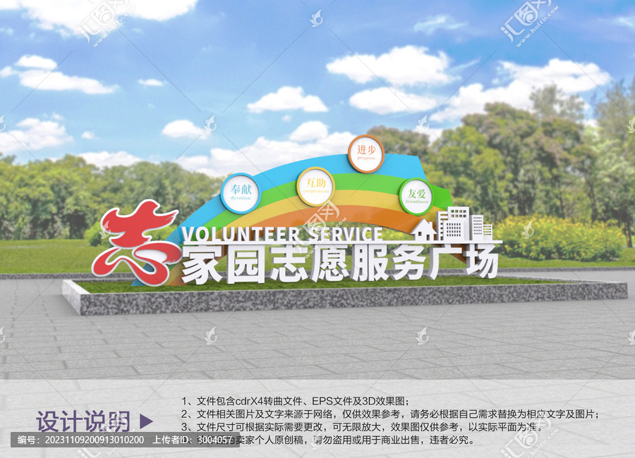 原創(chuàng)家園志愿雕塑設(shè)計(jì)