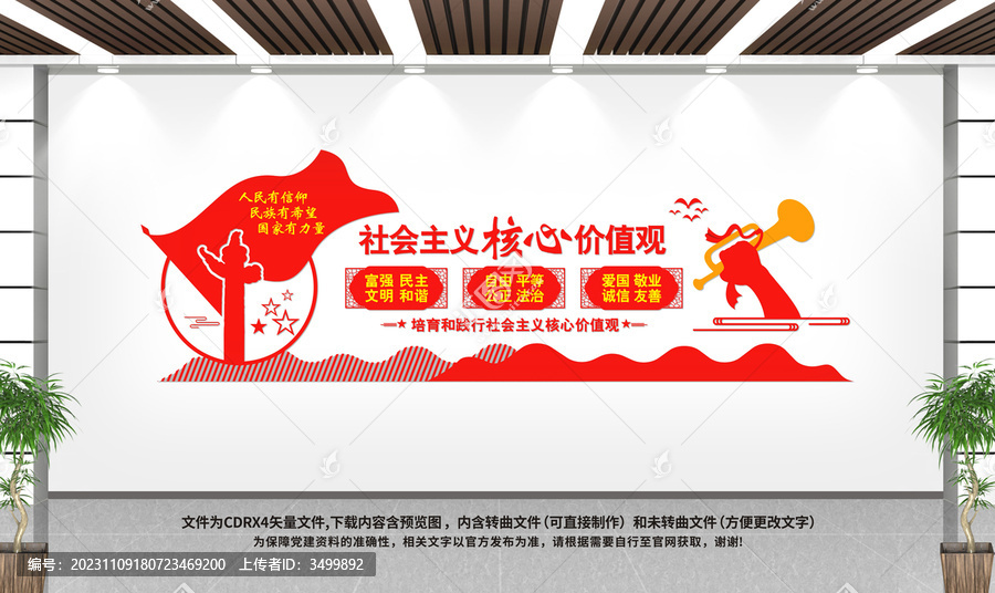 社會主義核心價(jià)值觀